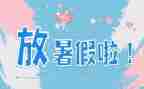 暑假大学活动总结通用5篇