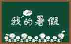 暑假学校的工作总结8篇
