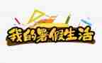 暑假总结400字作文6篇