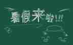 暑假班活动总结5篇
