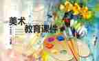艺术课学期总结6篇