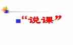 说课教学总结与反思最新8篇