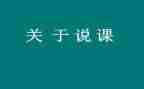 说课的教师总结5篇