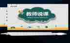幼儿艺术活动说课教案精选6篇