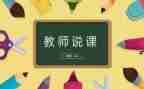 说课教学总结与反思7篇