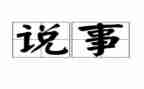 说事作文精选400字模板5篇