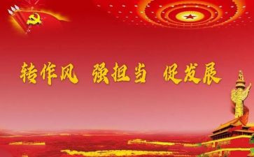 党员四风心得体会6篇