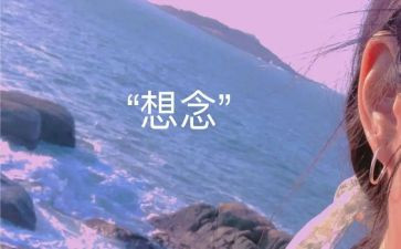 思念优秀作文最新8篇