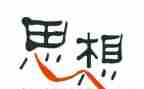 思想员的工作总结参考8篇