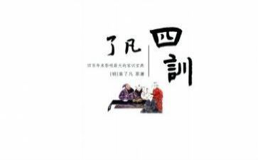 读了凡四训心得体会7篇