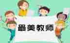 四有教师的心得体会范文5篇