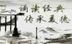 经典诵读演讲稿6篇