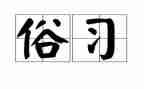 家乡民俗作文精选8篇