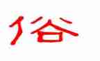 民俗类的作文最新8篇