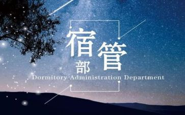 宿管部学生会总结个人总结6篇