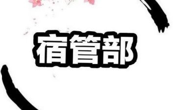 学生会宿管部月总结通用6篇