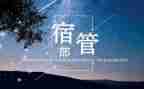 学生会宿管部的月总结优秀8篇