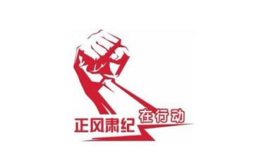 2024正风肃纪心得体会7篇