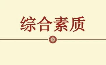 初一学生综合素质自我评价300字6篇