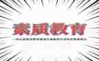 个人综合素质自我评价范文8篇