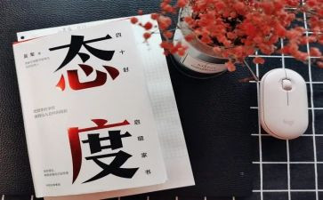 态度的读后感1000字6篇
