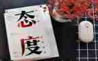 态度的读后感1000字6篇