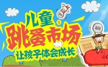 跳蚤节活动总结5篇