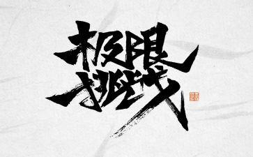 挑战的优秀作文最新5篇