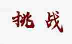 《挑战不可能》作文5篇