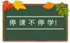 停课不停学线上教学工作总结6篇