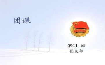 团课第1讲心得体会模板6篇