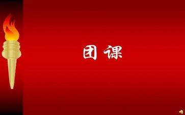 团课第5讲心得体会参考7篇