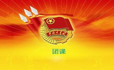 2024年团课心得体会优质5篇