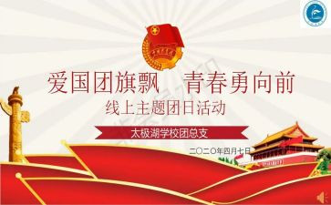 团日活动总结范文大学生5篇