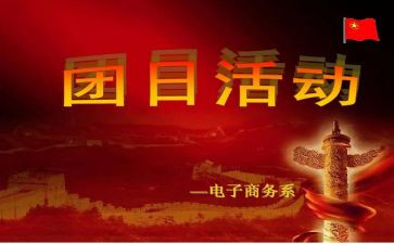 大学生团日主题活动总结5篇