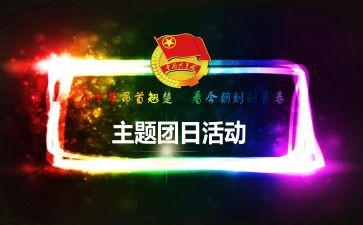 年度团日活动总结5篇
