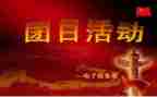 129活动的团日活动总结7篇