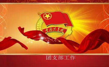 高中团支部工作计划通用6篇