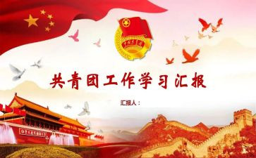 团支部工作半年度总结8篇