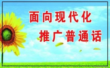 幼儿园2023年推普活动总结7篇