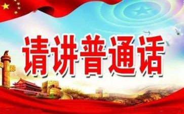 推普话活动总结6篇