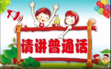 小学2023年推普周活动总结5篇