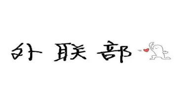 外联月总结范文最新5篇