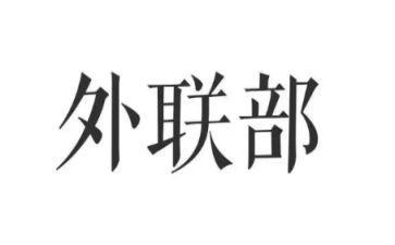 学生会外联的工作总结7篇