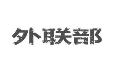 外联的工作总结6篇