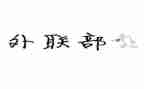 外联月总结范文最新5篇
