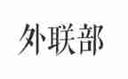 学生会外联的工作总结7篇