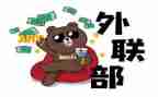 大学外联工作总结5篇
