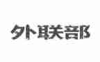 外联的工作总结6篇