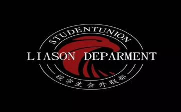 学生会外联部月工作总结推荐8篇